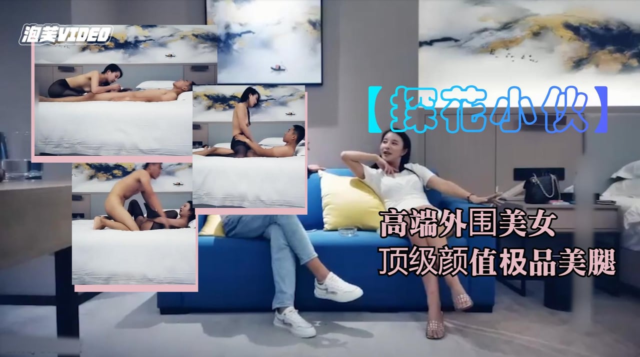 探花约炮极品外围 黑丝美腿跪舔巨乳 爆操嫩穴内射娇喘