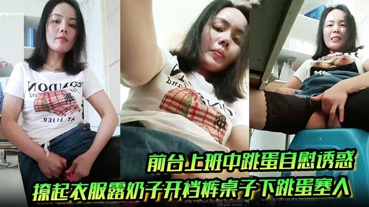 前台上班中跳蛋自慰诱惑撩起衣服露奶子开裆裤桌子下.跳蛋塞入快速扣弄非常刺激