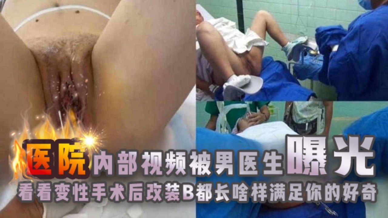 年度稀缺炸裂-重口大合集医院的另一面满足你的猎奇心理