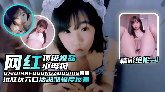 【原创炸裂萝莉黑料】网红顶级极品小母狗，玩肛操穴口活啪啪极度反差，精彩绝伦-