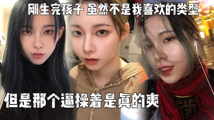 刚生完孩子虽然不是我喜欢的类型 但是那个逼操着是真的爽