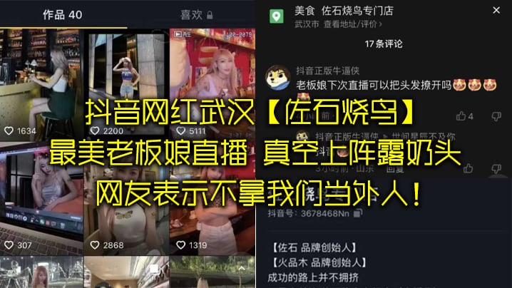 抖音网.红武.汉佐石.烧鸟最美老.板娘直.播意外.发.现真空上.阵露奶头