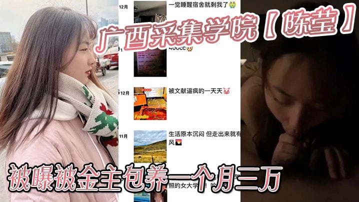 广西采集学院【陈莹】被曝被金主包养一个月三万，妹妹这下是丢死人了！！