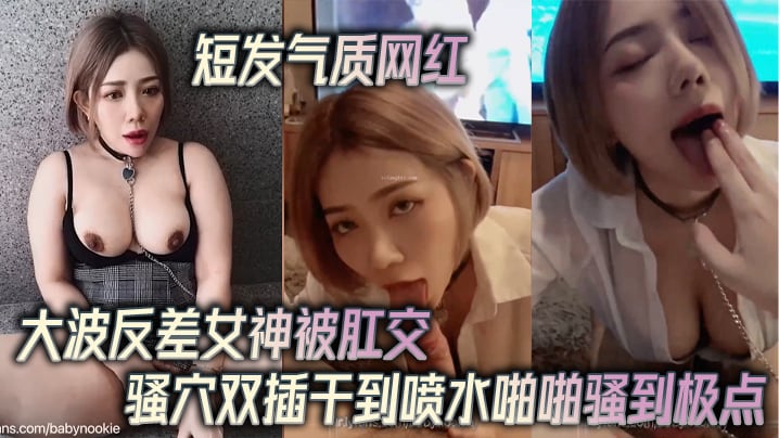 短发气质网红大波反差女神被肛交的骚穴双插干到喷水啪啪骚到极点