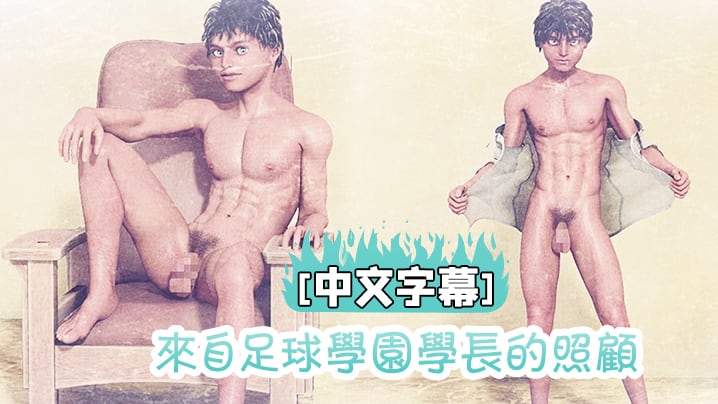[中文字幕] 来自足球学园学长的照顾