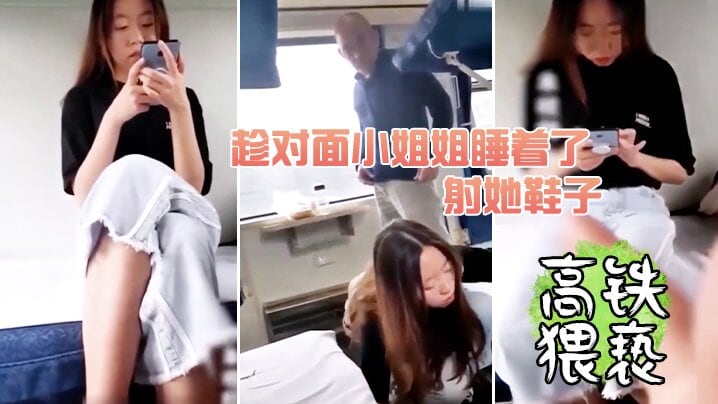 趁对面小姐姐睡着了射她鞋子.