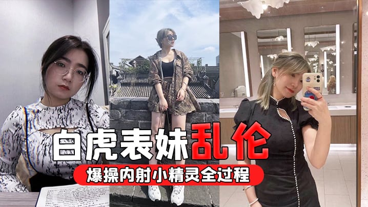 白虎表妹乱伦忽悠白虎表妹穿圣诞衣拍照_清晰录下爆操的内射小精灵全过程
