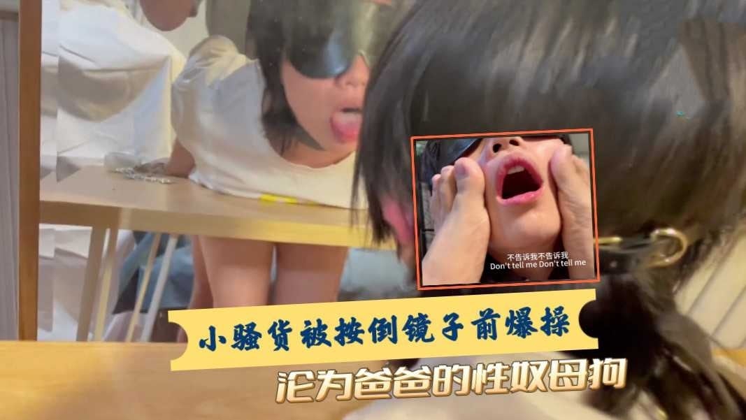 小骚货被按到在镜子前爆操 沦为爸爸的性奴母狗