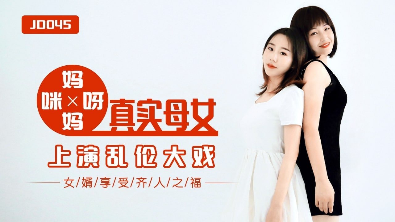 精彩剧情妈妈咪呀_真实母女上演乱伦大战.