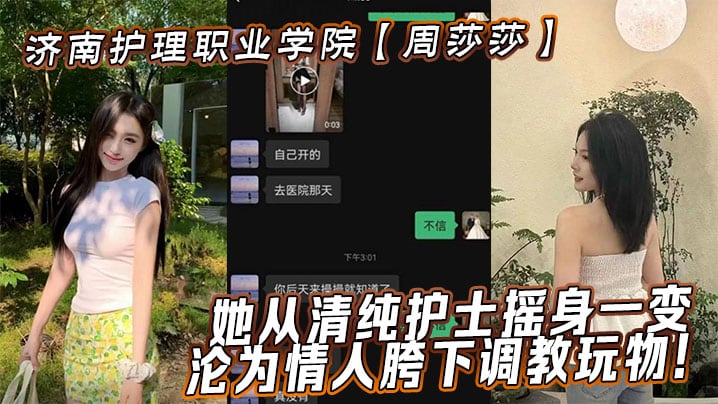 济南护理职业学院周莎莎她从清纯护士摇身一变沦为情.人胯下调教玩物