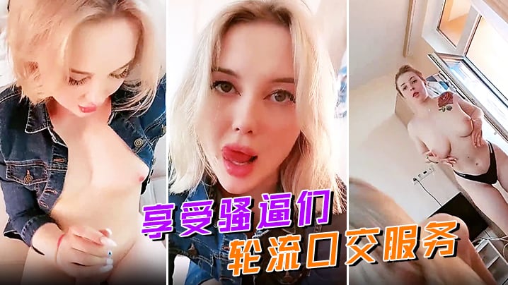 享受骚逼们轮流口交服务无毛骚穴摩擦大鸡巴让小哥揉着骚奶子草骚逼