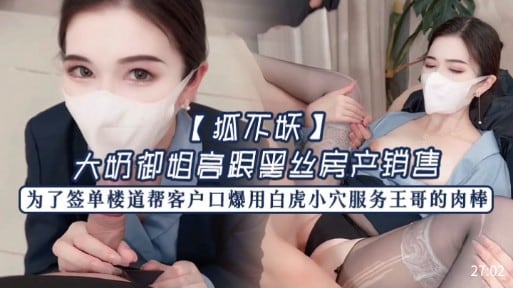 【狐不妖】大奶御姐高跟黑丝房产销售，为了签单楼道帮客户口爆用白虎小穴服务王哥的肉棒