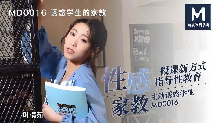 MD0016 极品家教叶倩茹 巨乳诱惑学生 爆操内射