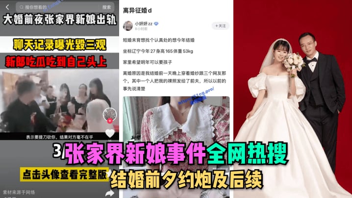【全网热搜】张家界新娘事件-结婚前夕约炮及后续_