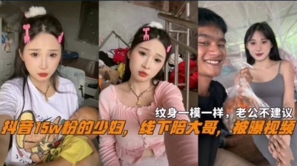 [独家] 15万粉抖音少妇线下陪睡 淫荡人妻被爆操内射