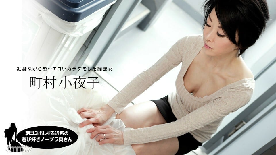052819_855 早上扔垃圾的邻居俏皮的无胸罩妻子 町村小夜子