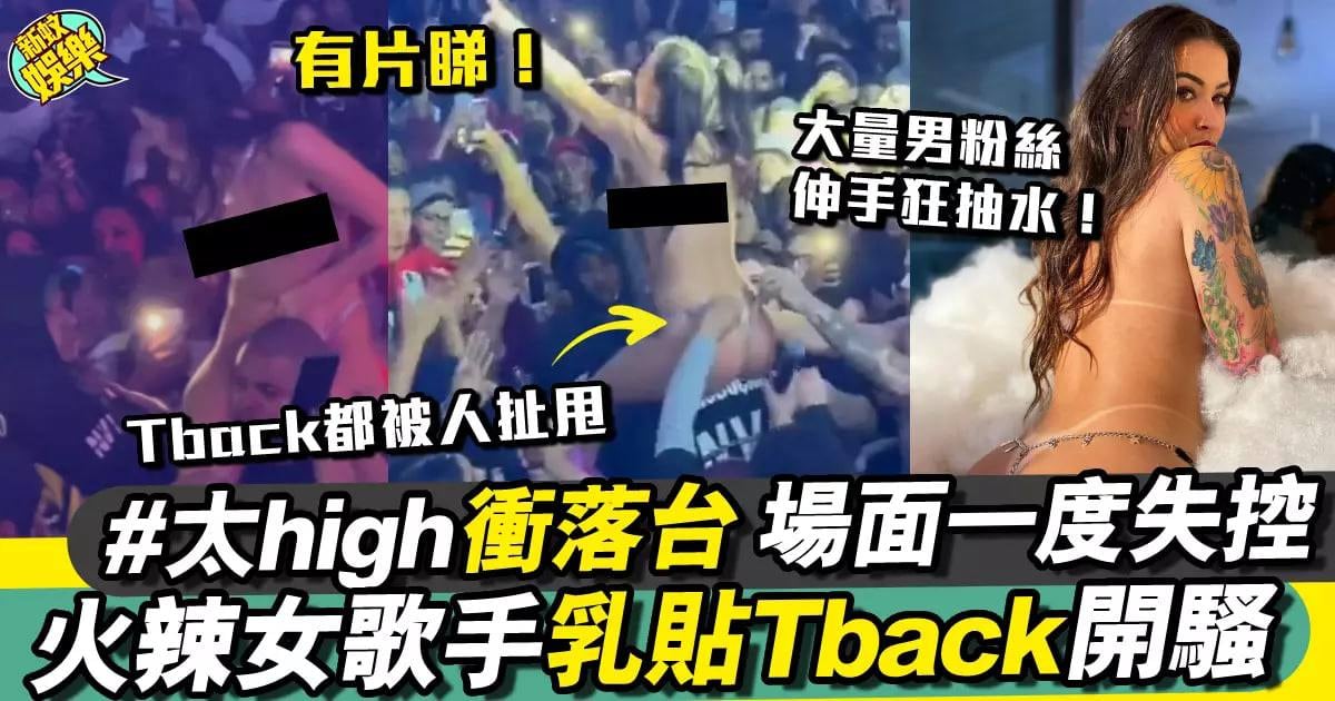 女歌手演唱会内裤被扯掉了