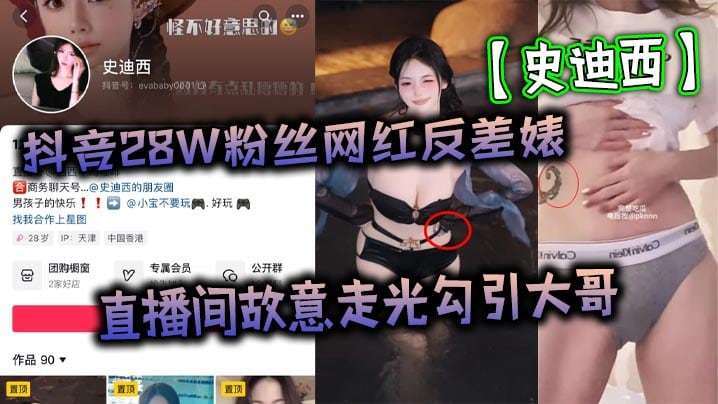 抖音28W粉丝网红反差婊史迪西直播间故.意走光勾引大哥跟榜一万元裸聊自慰玩玩具视频流出