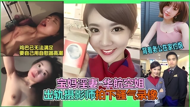 【网曝热门事件】火遍全网的台湾华航人妻空姐”张比比a出轨事件