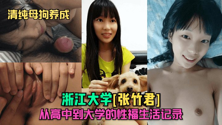 清纯母狗养成浙江大学张竹君从高中到大学的性福生活.记录