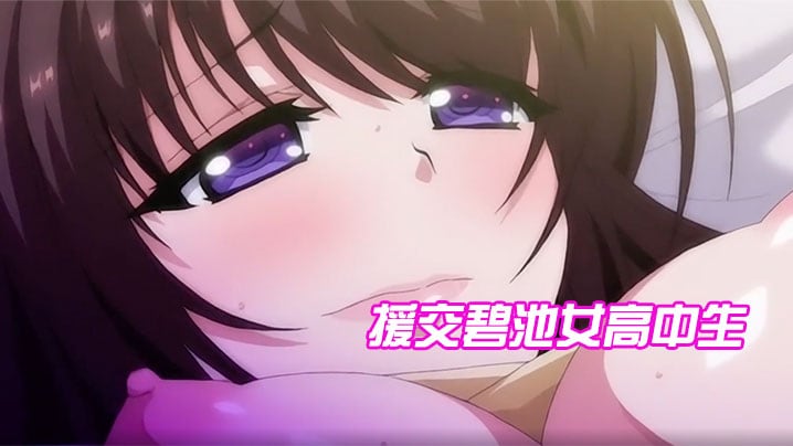 援交碧池女高中生，跟大叔的不戴套性生活