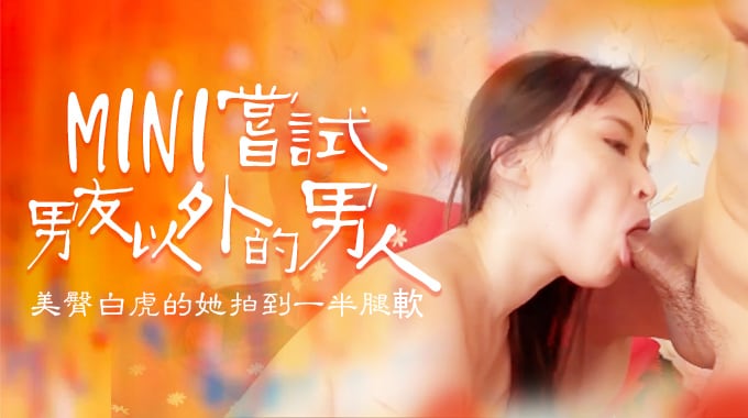 嘗試男友以外的男人，B奶美臀白虎被操到一半就腿軟...