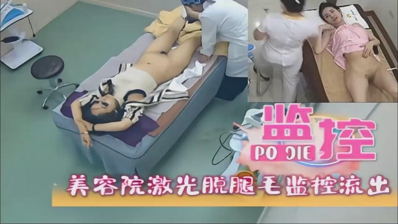 偷窥人妻美容院剃毛，骚穴尽现淫水直流