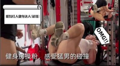健身房爆乳女教练勾搭肌肉猛男，汗水交融下的肉体碰撞实录！