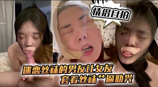 [迷心丝袜] 男友狂操女友丝袜骚穴，内射爆浆助兴