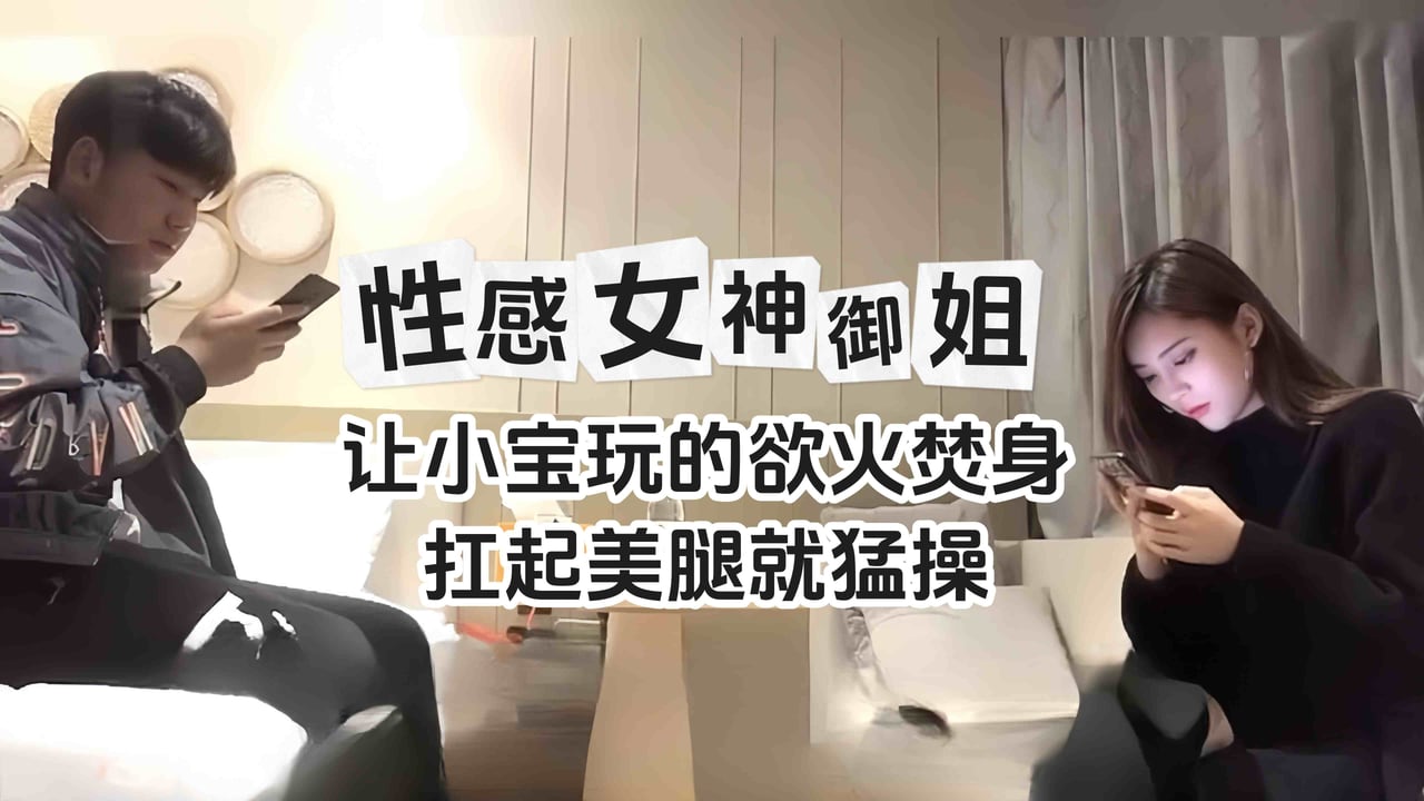 精选探花-性感女神长腿御姐 扛起黑丝美腿就操