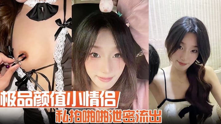 极品颜值小情侣私拍啪啪泄密流出看着都很让人心动得.小姐姐红边黑丝美腿肩上扛粉嫩小穴爆操