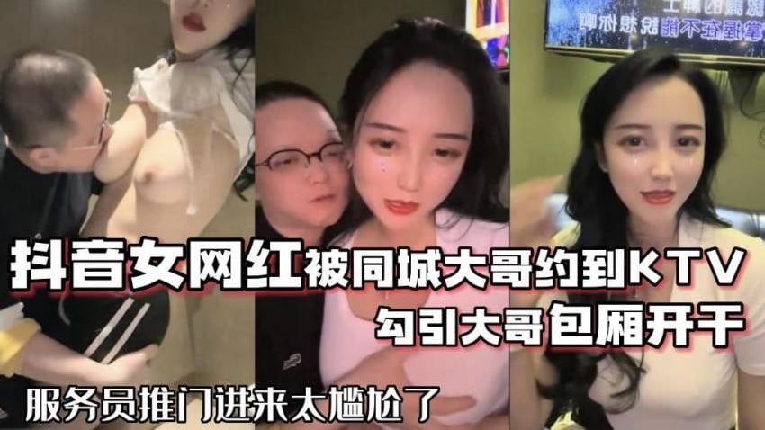 网红泄密抖音68万女网红被同城榜一大哥约到KTV唱歌_勾引大哥包厢直接开干