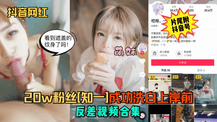 抖音网红20w粉丝知一成功洗.白上岸前反差视频合集