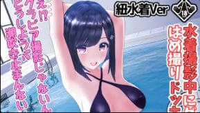 柚木姐妹柚木凛第四次AV拍摄泳装写真时有3种泳衣可供选择紐ビキニVer