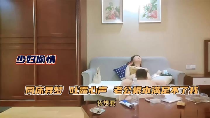 极品人妻少妇约年轻单男吐露心声老公满足不了她同床异的梦每天处于饥渴状态被单男原味舔逼性欲大增床上前插后操上位骑乘