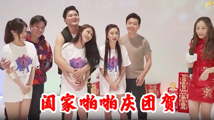 阖家啪啪庆团贺.