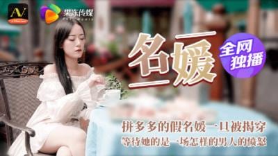 CM020名媛之耻 拼单媛伪装破灭实录 上流交际花淫堕惩罚