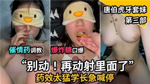 催情药调教爆炸糖口爆唐伯虎牙套妹第三部