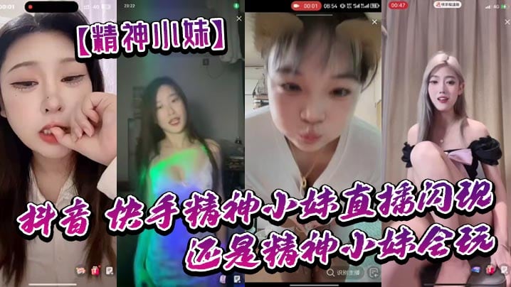 精神小妹抖音_快手精神小妹直播的闪现_我去了_还是精神小妹会玩_大胆