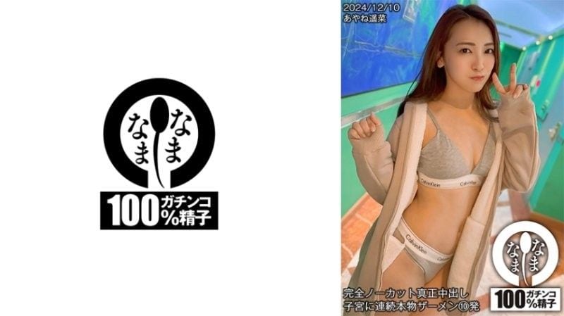 HNAMH-018 全裸真人中出 连续10次真人精液射入子宫 Ayane Haruna 七堂蓮未 なまなま