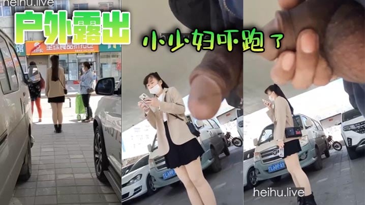户外露出小少妇吓跑了.