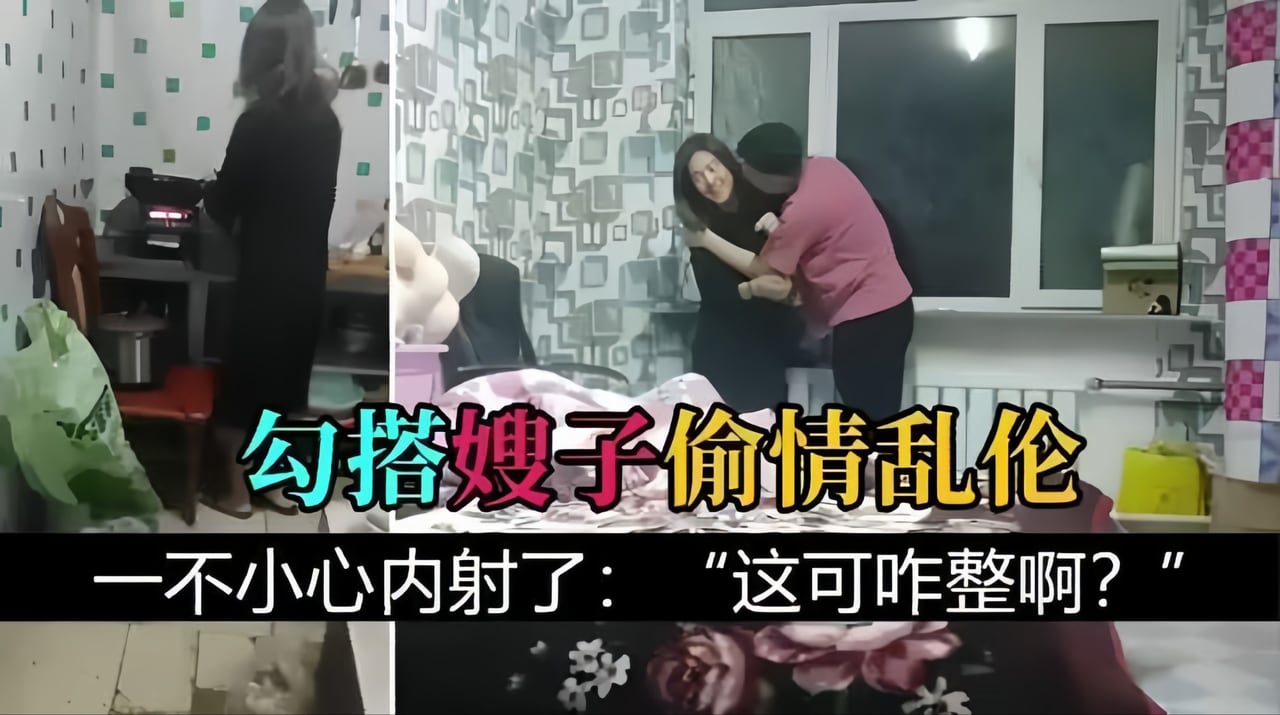 【叔嫂偷情乱伦】给嫂子灌醉，强上嫂子一不小心内射了！