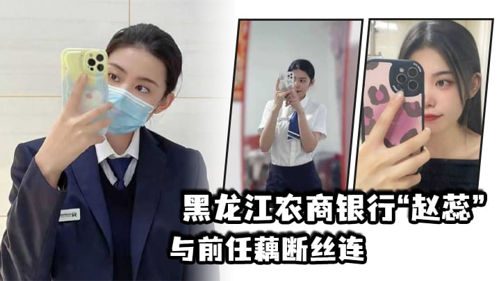 黑龙江农商银行赵蕊与前任藕断丝连现男友怒爆出轨视.频