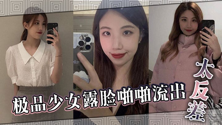 极品少女露脸啪啪流出太反差.