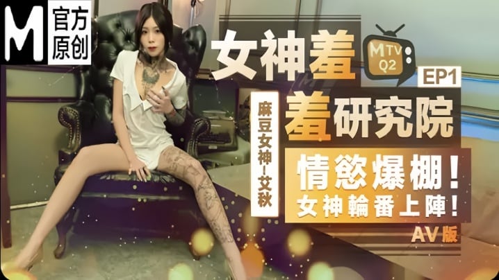 【艾秋】女神羞羞研究所EP1 AV篇 情欲爆棚！女神轮番上阵