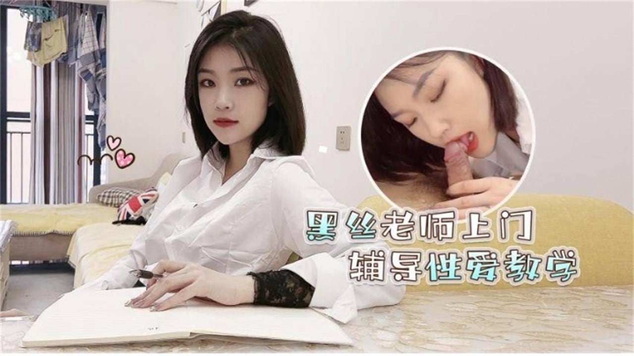 黑丝女神老师上门家教 主动口爆吞精