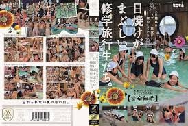 AVOP-073上集住在遠離人煙的度假勝地遇到有著日曬痕跡的校外旅行學生們完全無毛