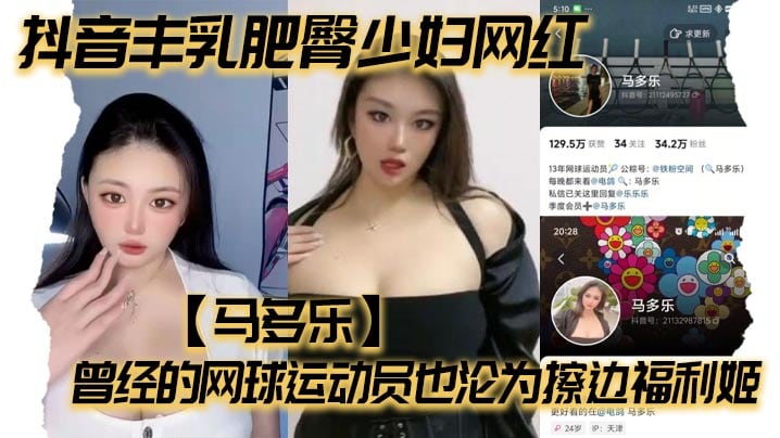 抖音丰乳肥臀少妇网红【马多乐】曾经的网球运动员也沦为擦边福利姬