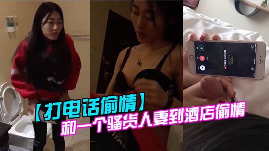 打电话偷情和一个骚货人妻到酒店偷情她的老公打电话来.时还在玩着别人的鸡巴
