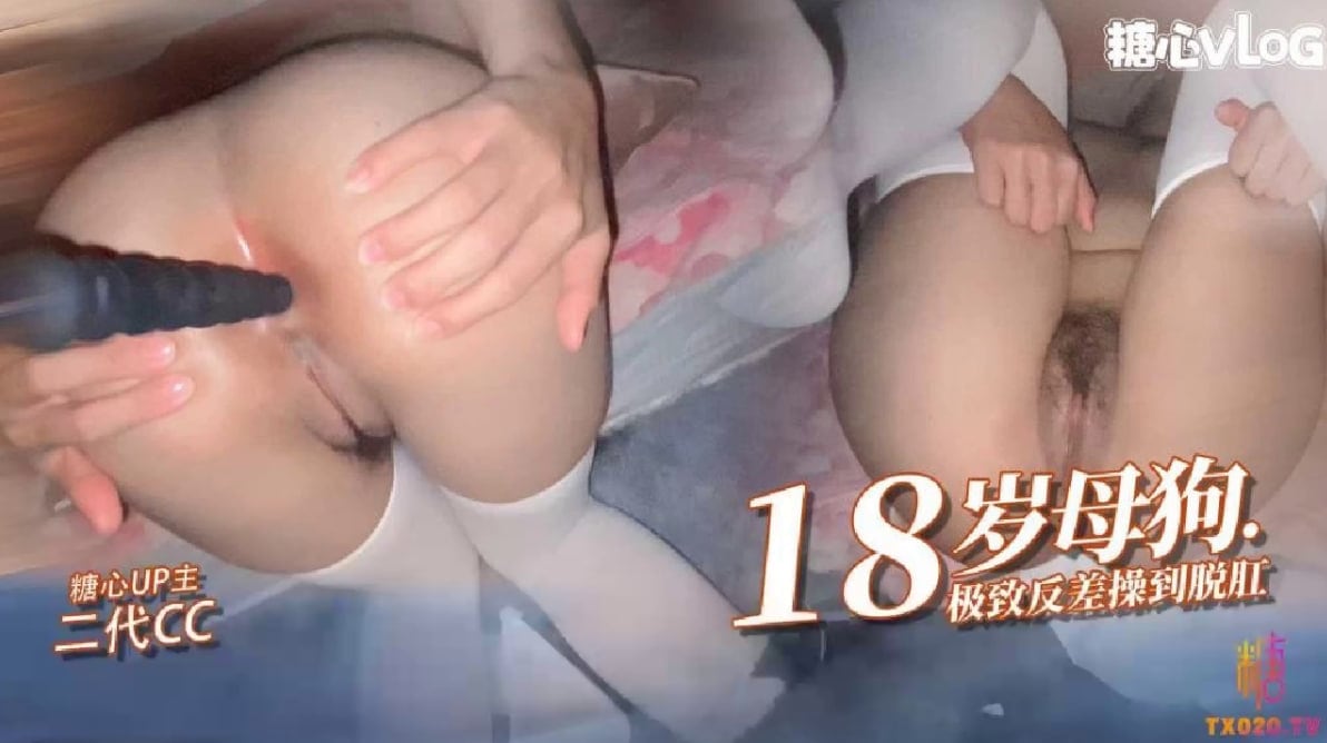 【反差女高】18岁小母狗接受肛交操刀脱肛内射高潮